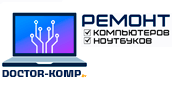 Доктор Комп | Ремонт компьютеров и ноутбуков